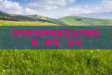 阳泉到云南玉龙雪山攻略