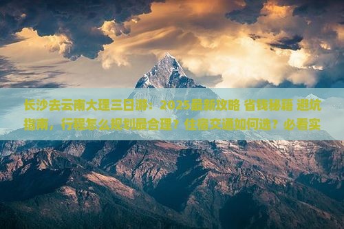 长沙去云南大理三日游