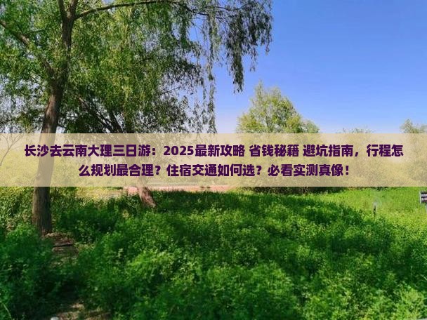 长沙去云南大理三日游
