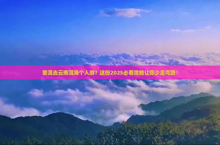 普洱去云南洱海个人游