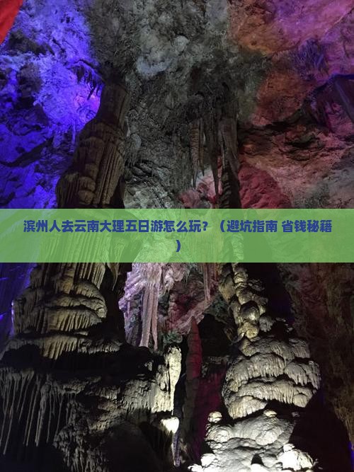 滨州去云南大理五日游