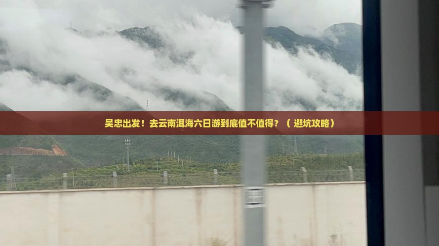 吴忠去云南洱海六日游