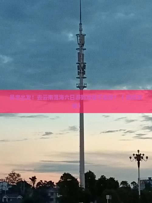 吴忠去云南洱海六日游