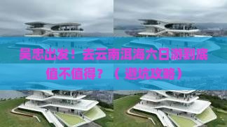 吴忠去云南洱海六日游