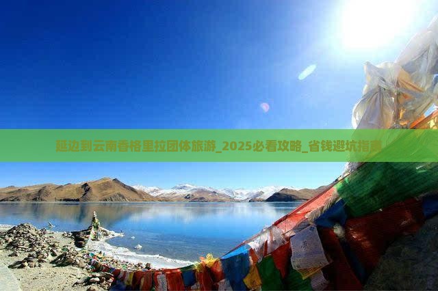延边到云南香格里拉团体旅游