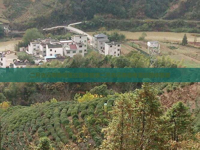 二月去云南香格里拉团体旅游