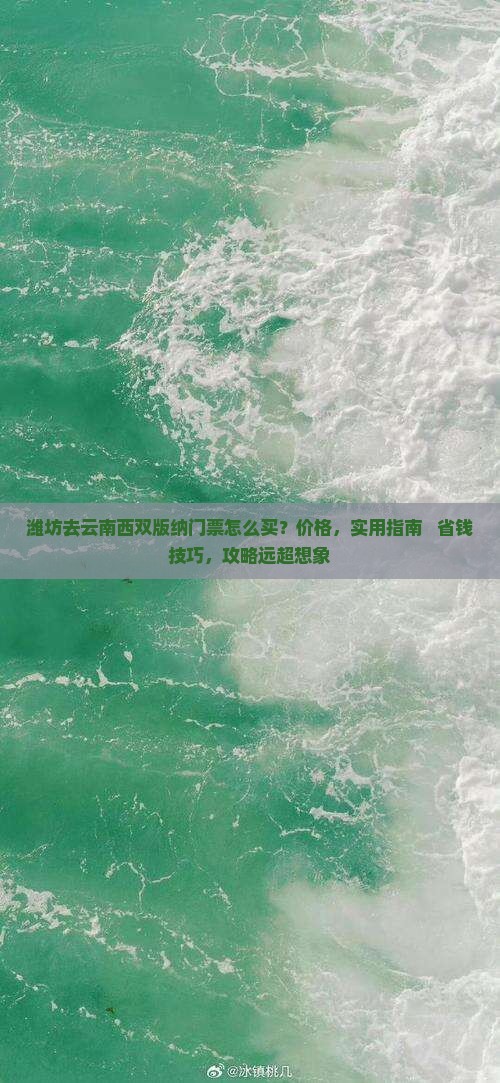 潍坊去云南西双版纳门票