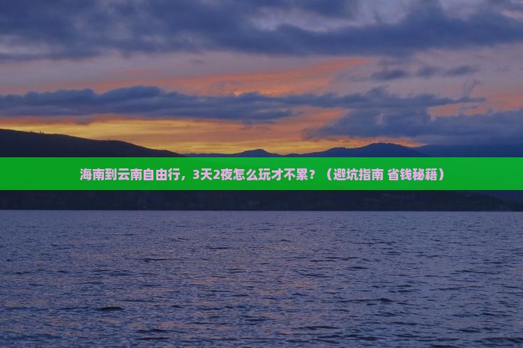 海南到云南自由行