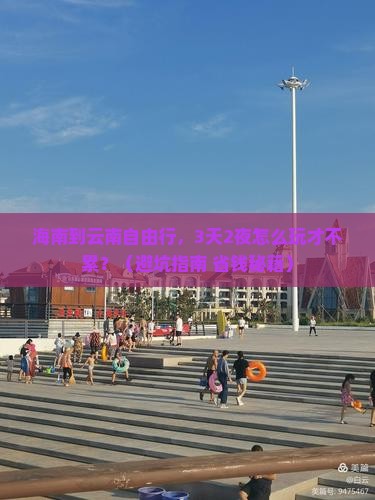 海南到云南自由行