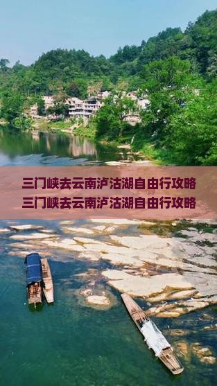 三门峡去云南泸沽湖自由行