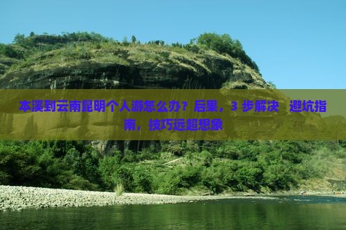 本溪到云南昆明个人游