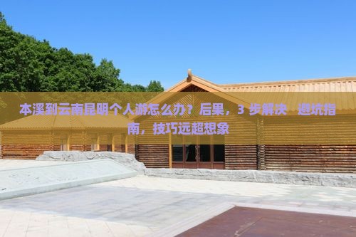 本溪到云南昆明个人游