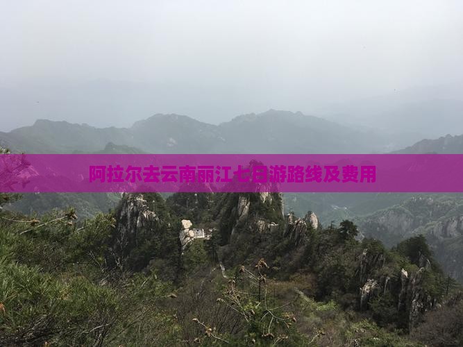 阿拉尔去云南丽江七日游