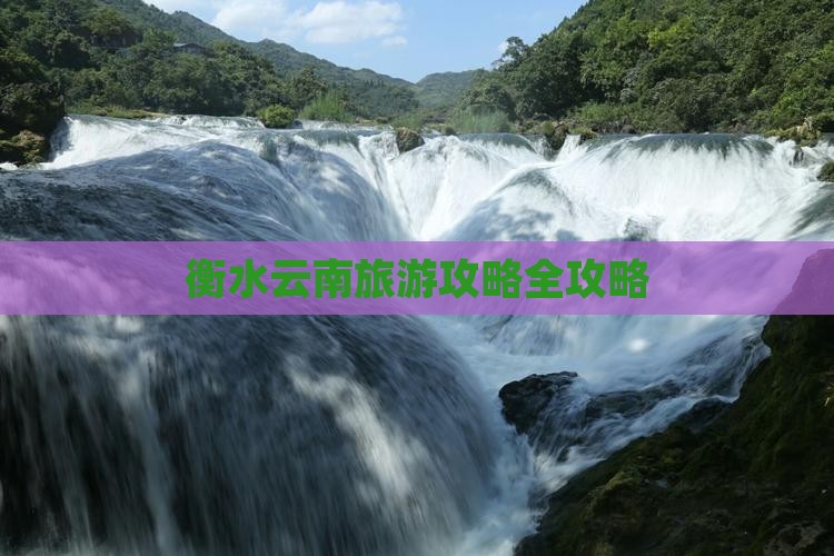 衡水去云南景点