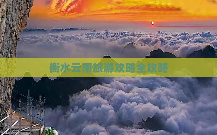 衡水去云南景点