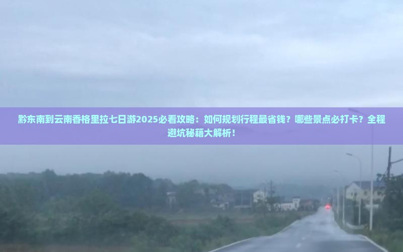 黔东南到云南香格里拉七日游