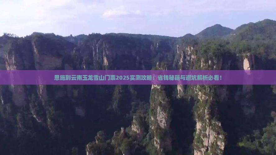 恩施到云南玉龙雪山门票