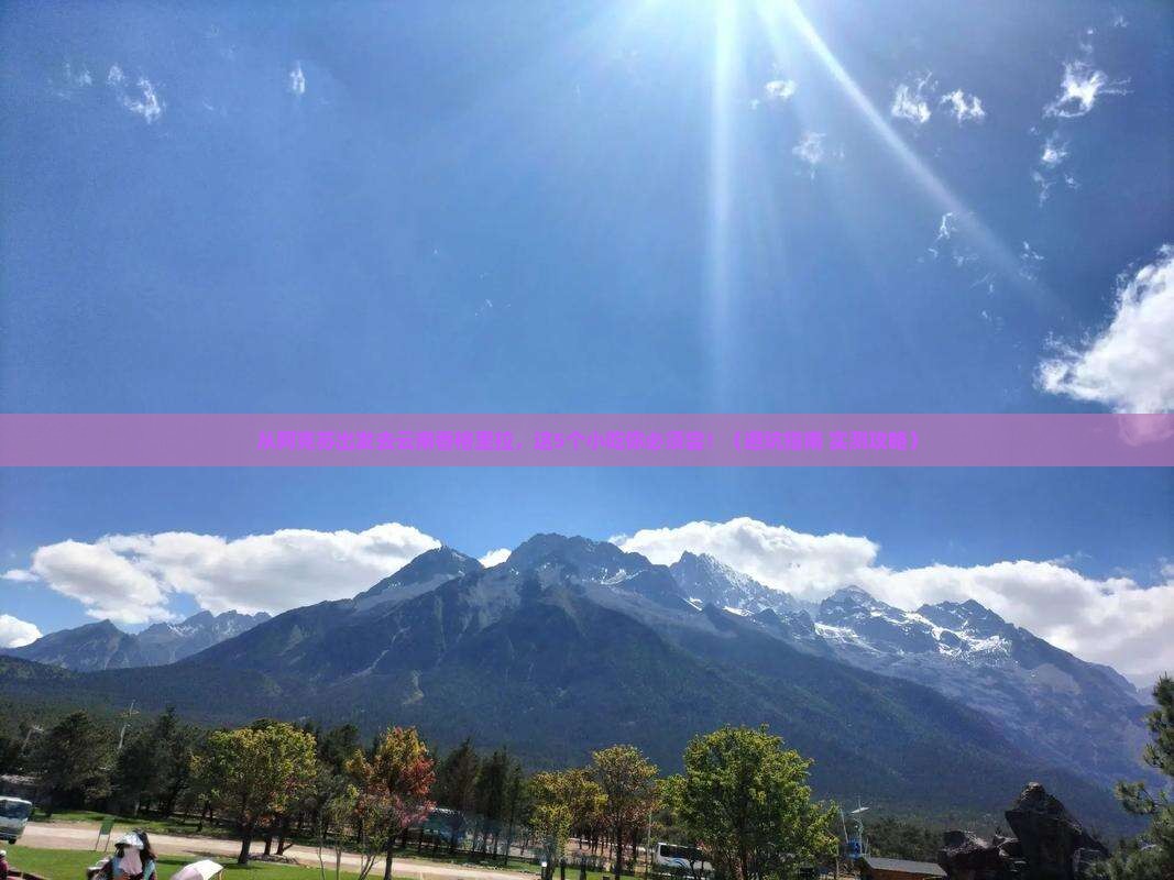 阿克苏去云南香格里拉旅游小吃