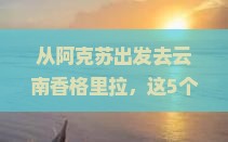 阿克苏去云南香格里拉旅游小吃
