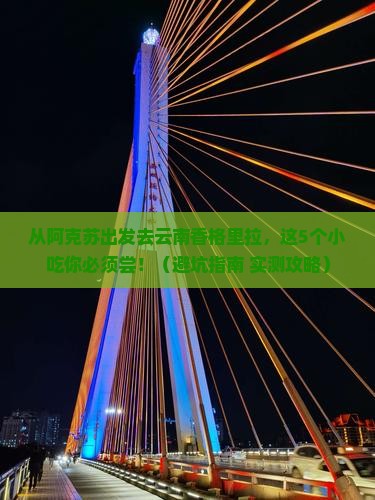 阿克苏去云南香格里拉旅游小吃