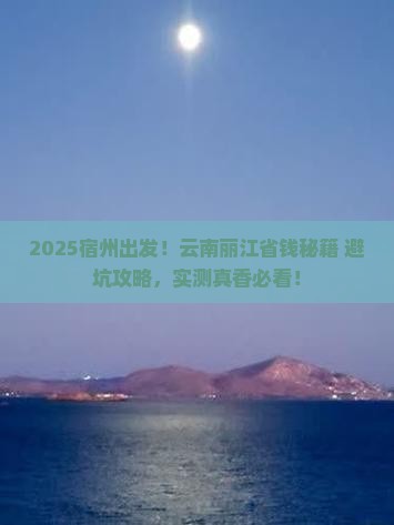 宿州去云南丽江攻略