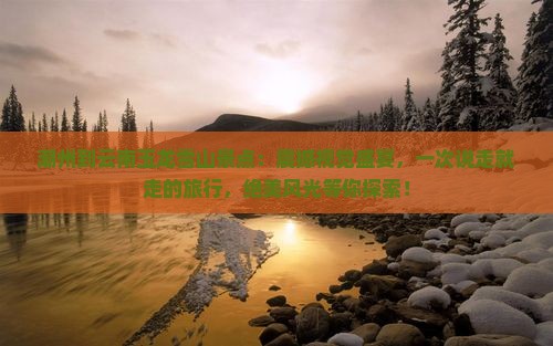 潮州到云南玉龙雪山景点