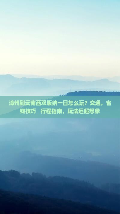 漳州到云南西双版纳一日
