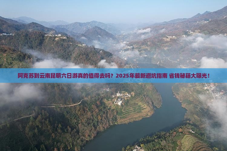 阿克苏到云南昆明六日游