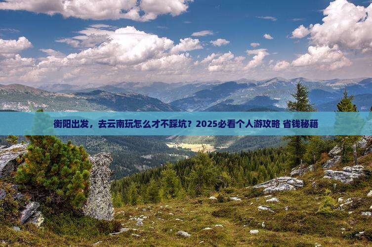 衡阳到云南个人游