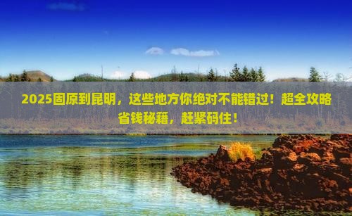 固原到云南昆明必去地