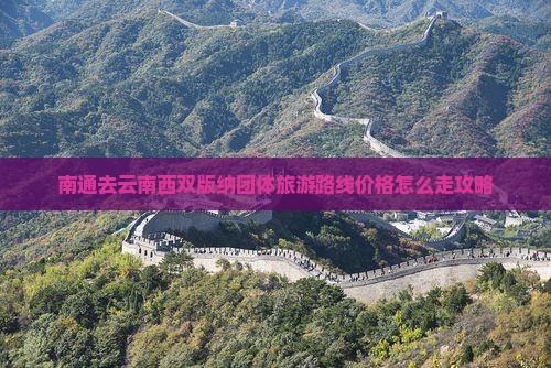 南通去云南西双版纳团体旅游