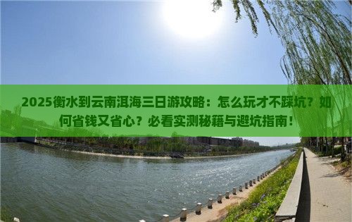 衡水到云南洱海三日游