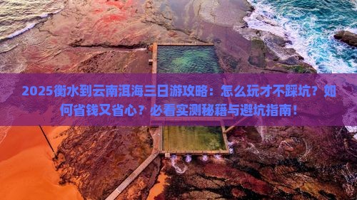 衡水到云南洱海三日游