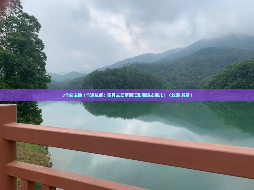 四月去云南丽江必去地