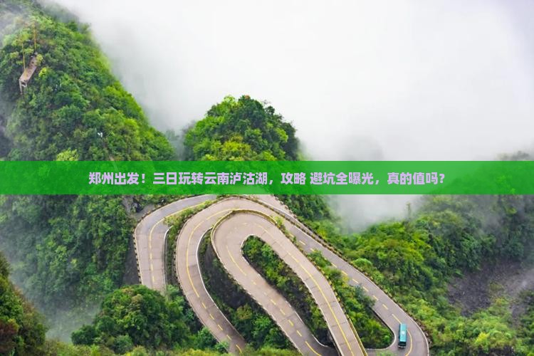 郑州到云南泸沽湖三日游