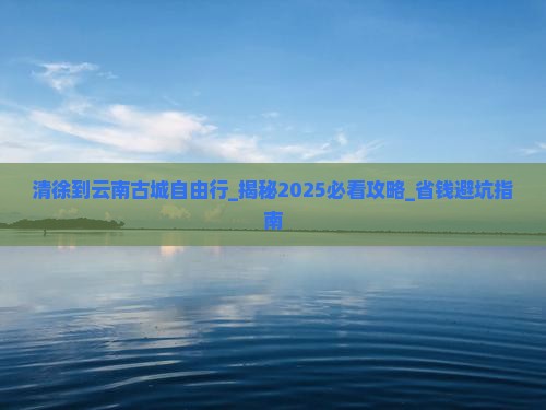 清徐到云南古城自由行