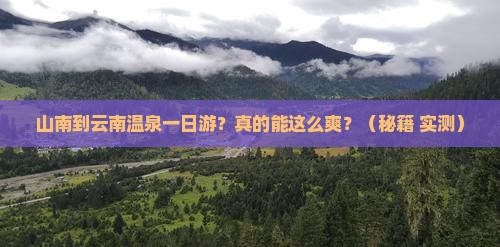 山南到云南温泉一日