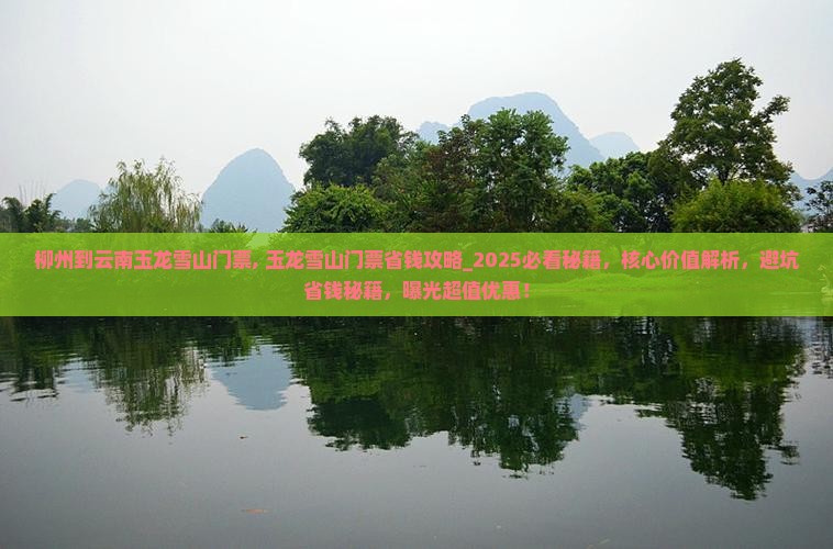 柳州到云南玉龙雪山门票