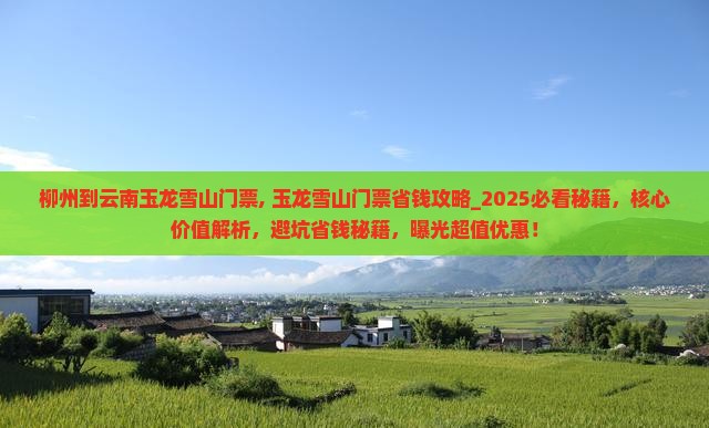 柳州到云南玉龙雪山门票