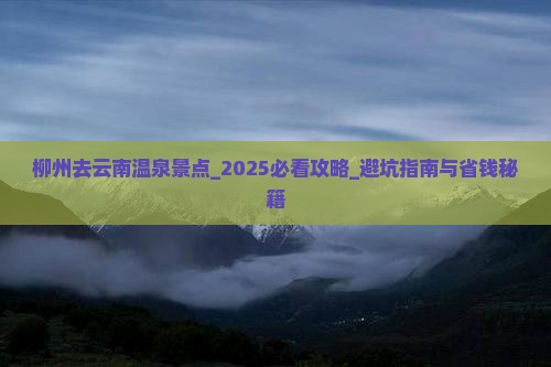 柳州去云南温泉景点
