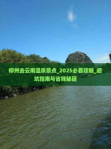 柳州去云南温泉景点