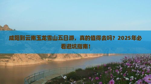 咸阳到云南玉龙雪山五日游