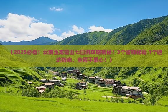 清徐去云南玉龙雪山七日游