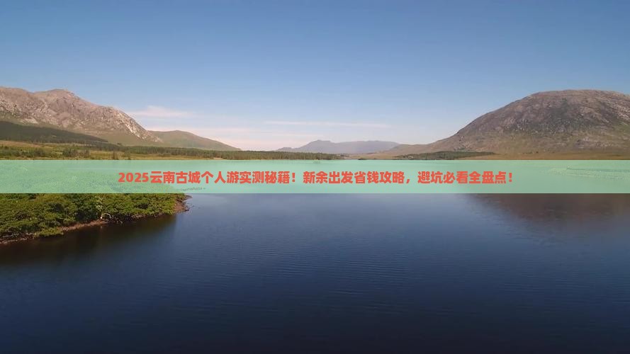 新余到云南古城个人游