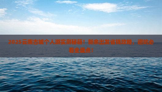 新余到云南古城个人游