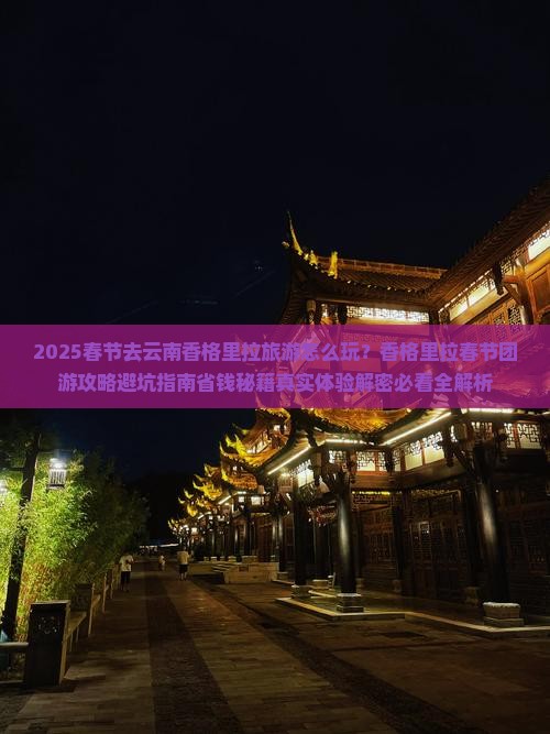 春节到云南香格里拉团体旅游