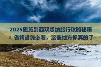 恩施到云南西双版纳旅行社