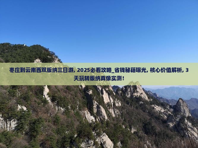 枣庄到云南西双版纳三日游