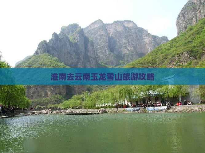 淮南去云南玉龙雪山旅游