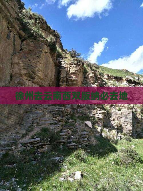 徐州去云南西双版纳必去地